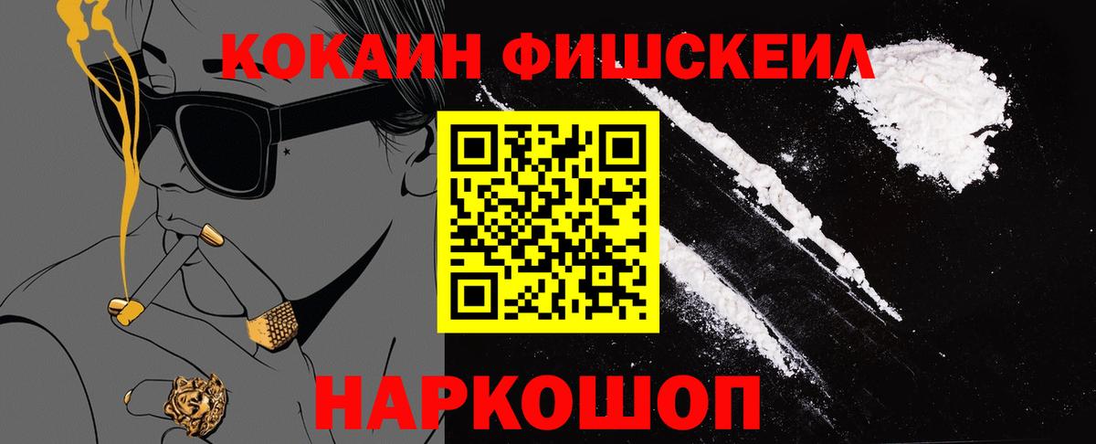 КОКАИН Fish Scale Красноперекопск