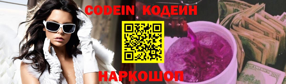 Кодеиновый сироп Lean напиток Lean (лин)  Вход с VPN  Codein Purple Drank  Красноперекопск 